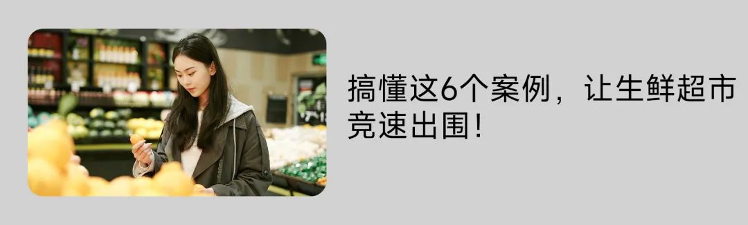 零售商超做不了私域？4个案例教你学会经营用户！