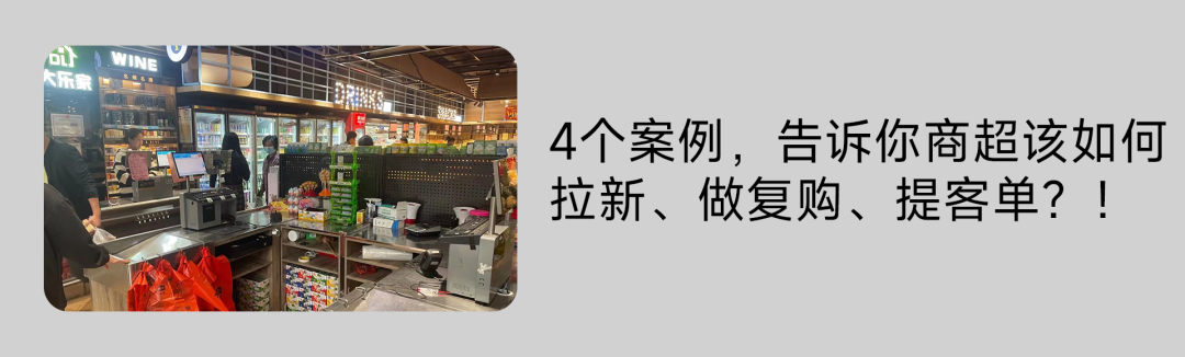 零售商超做不了私域？4个案例教你学会经营用户！